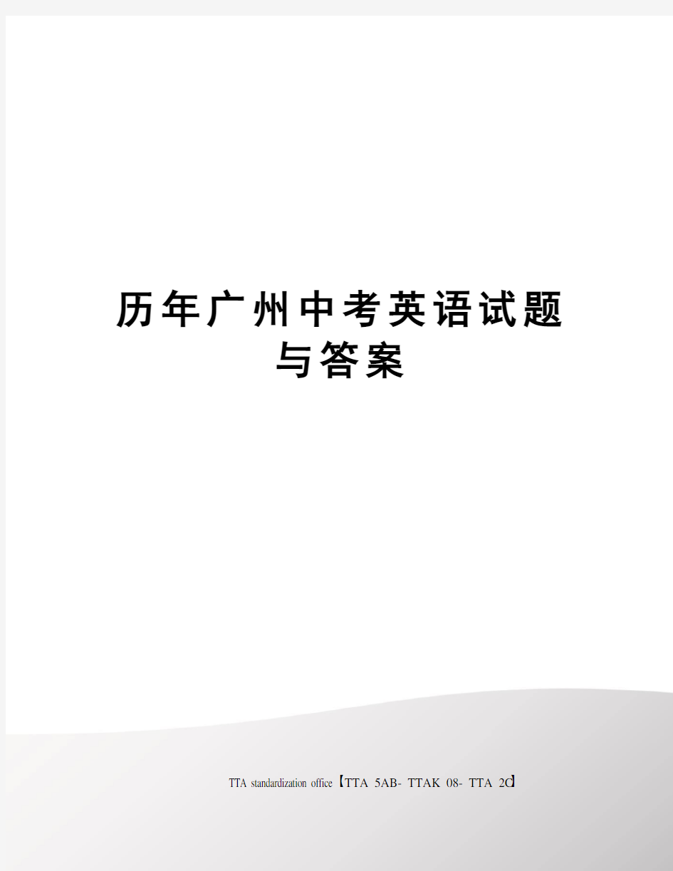 历年广州中考英语试题与答案