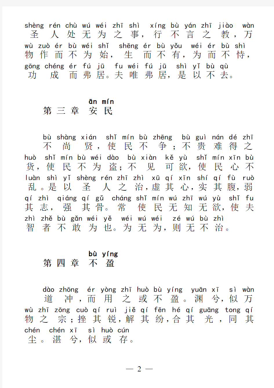 道德经原文拼音整理版(可直接打印)