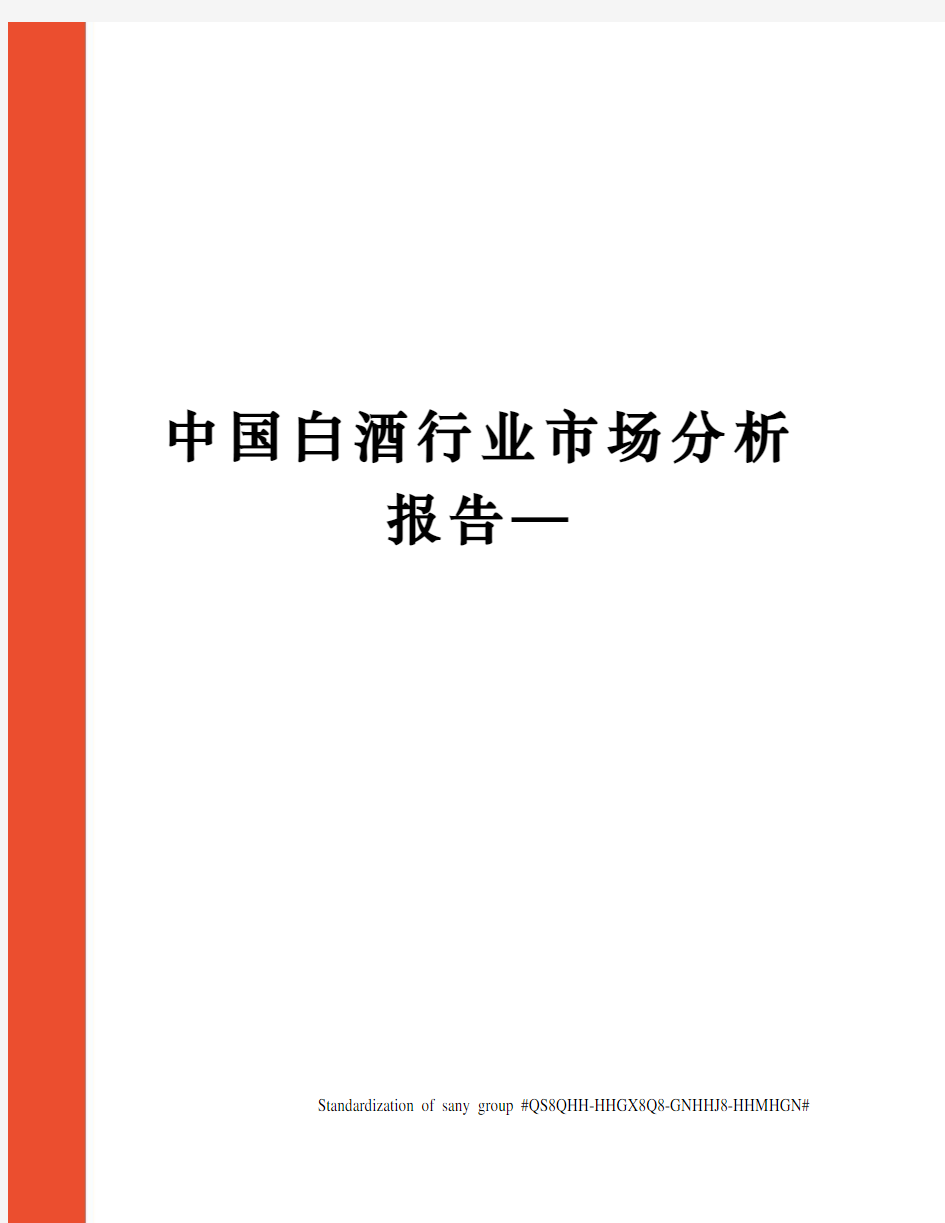 中国白酒行业市场分析报告—