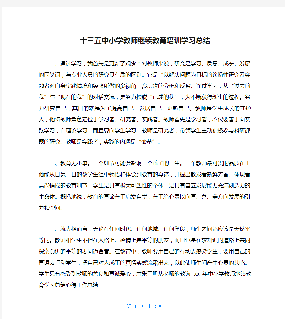 十三五中小学教师继续教育培训学习总结