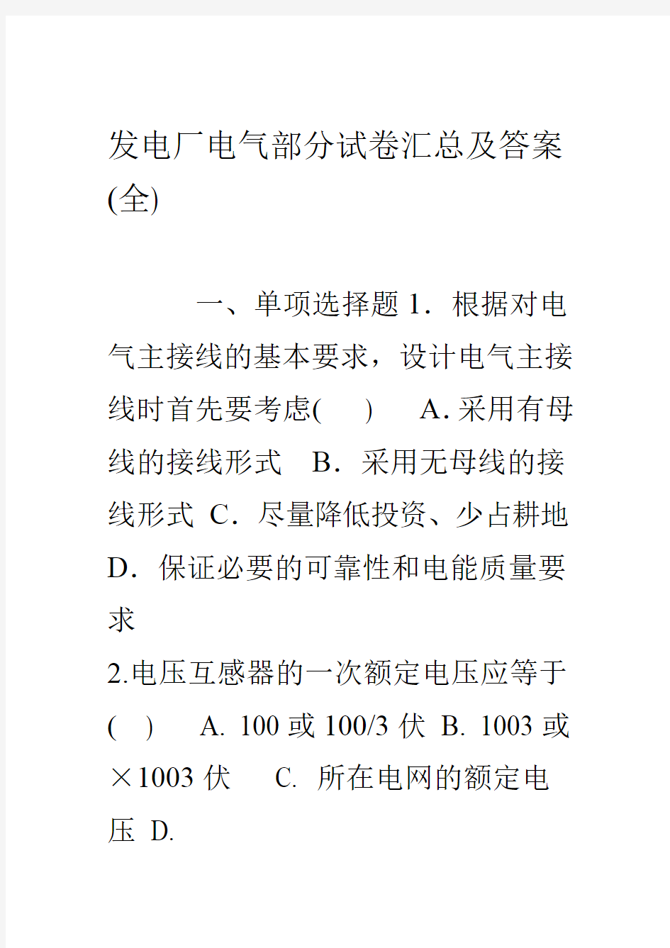 发电厂电气部分试卷汇总及答案全