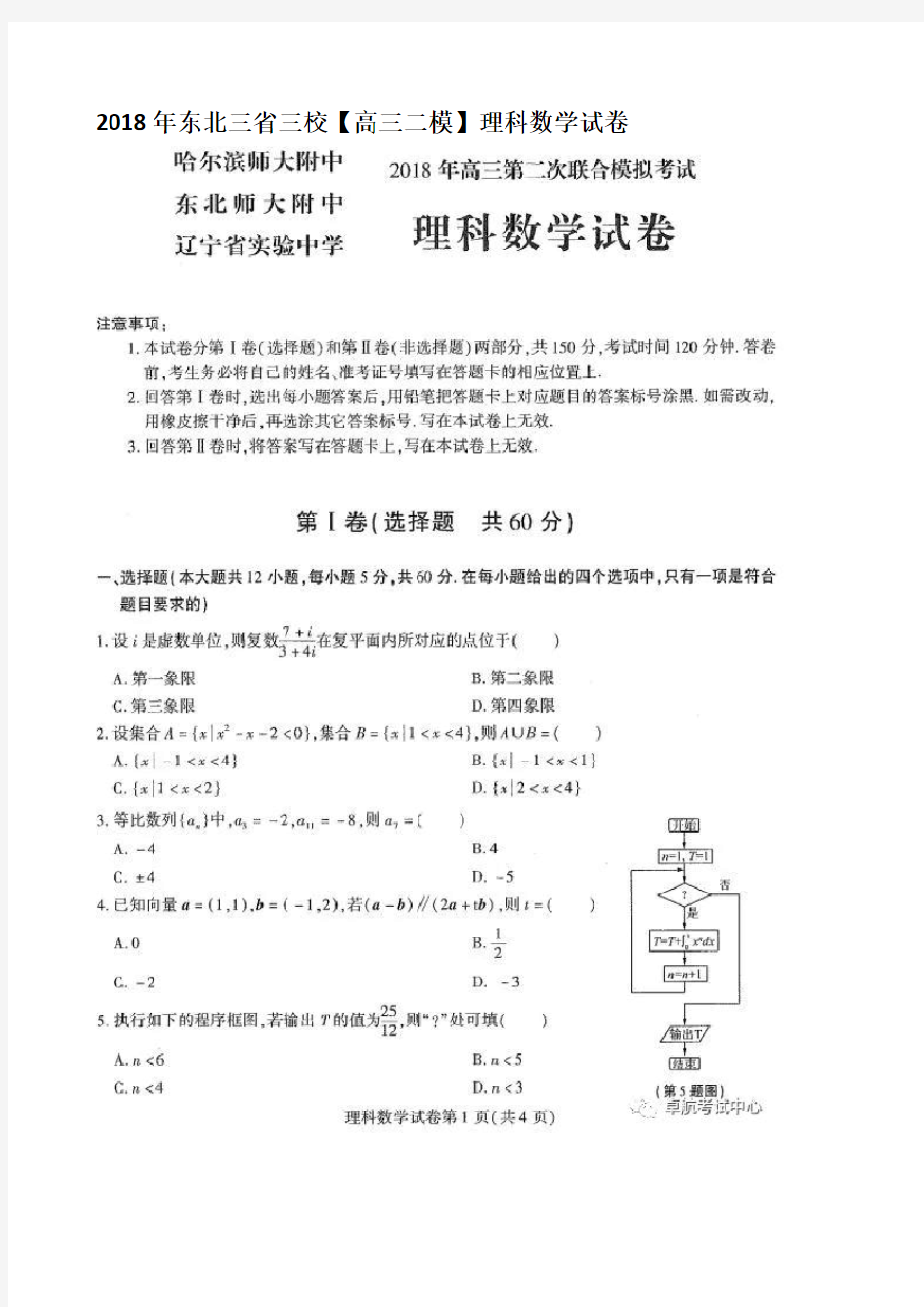 2018年东北三省三校【高三二模】理科数学试卷+答案