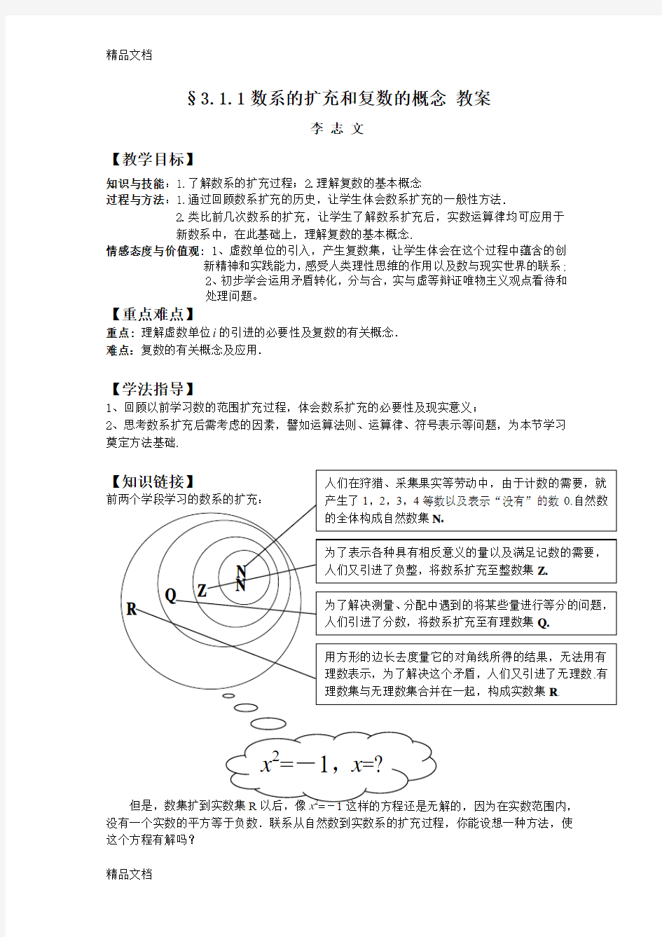 最新数系的扩充和复数的概念教案