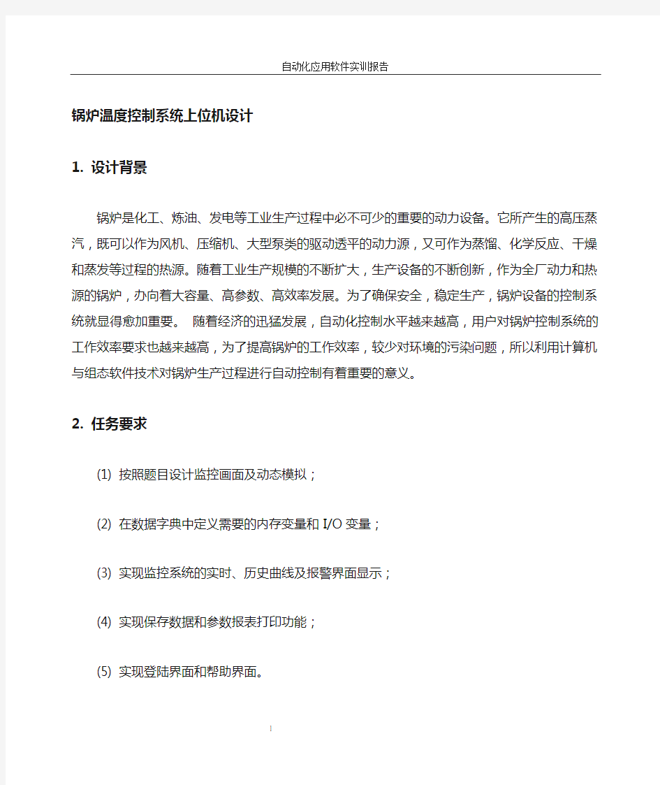 组态王课程设计锅炉温度控制系统