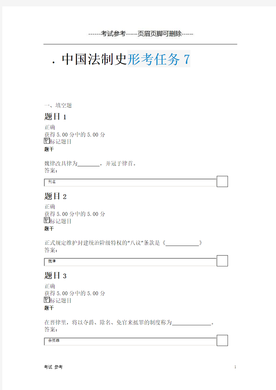 国家开放大学中国法制史通用答案形考任务7-成考