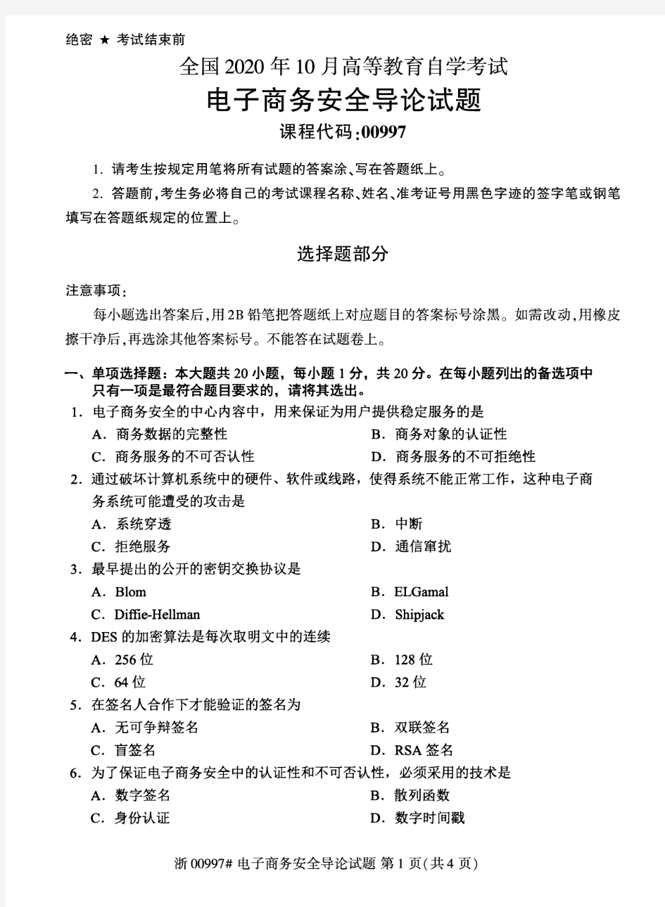 2020年10月自考00997电子商务安全导论试题及答案