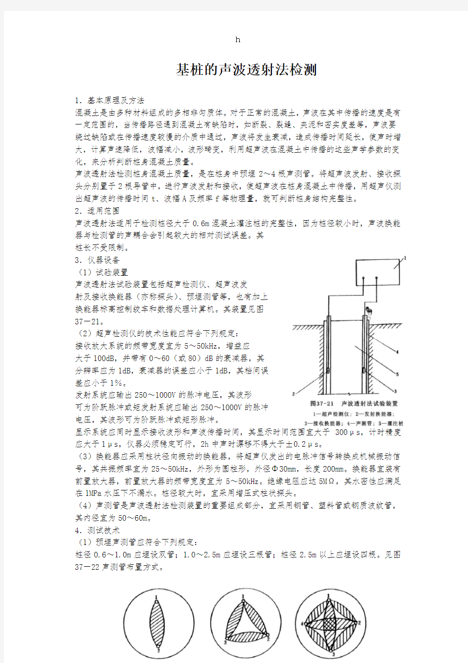 基桩及声波透射法检测