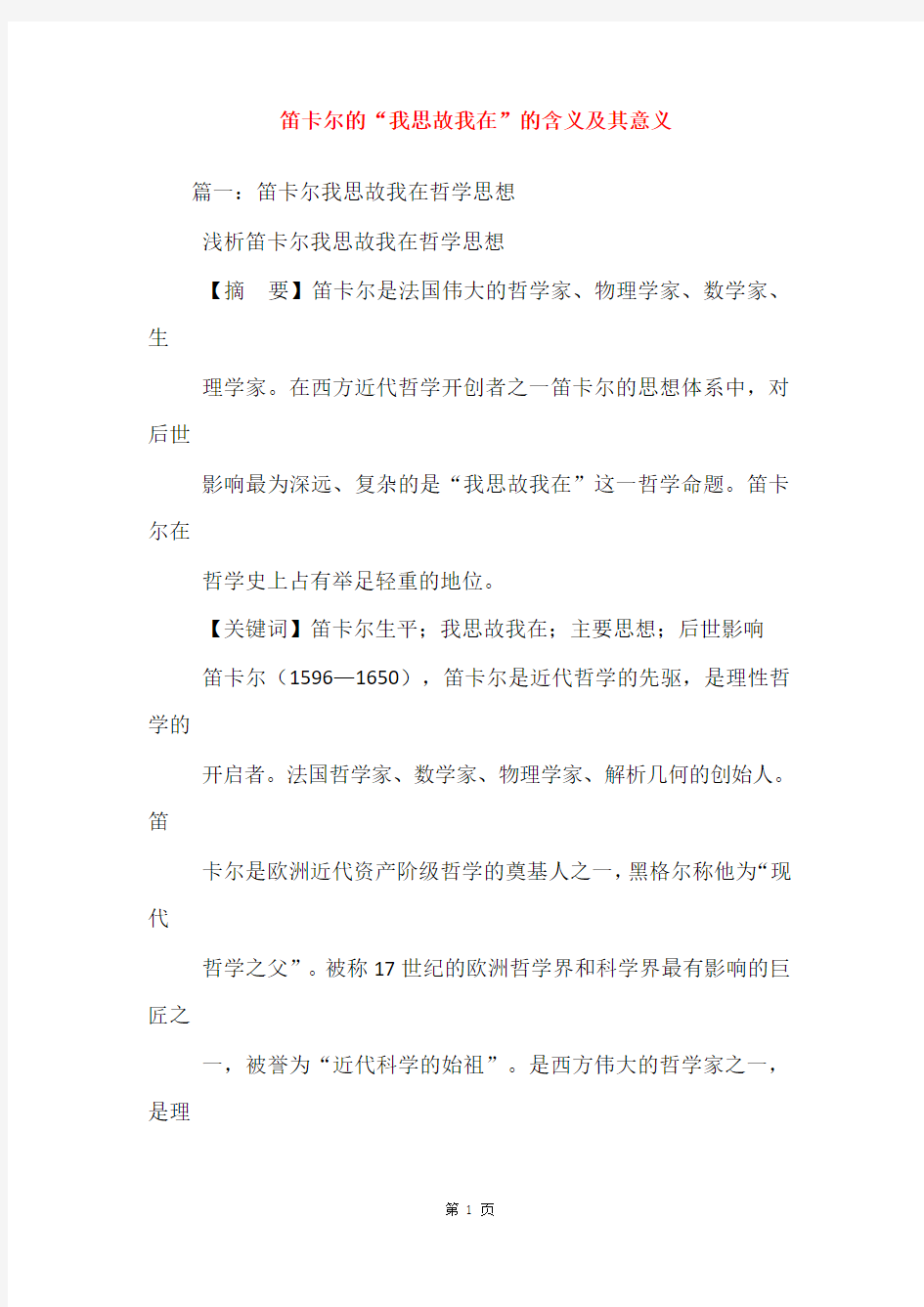 笛卡尔的“我思故我在”的含义及其意义