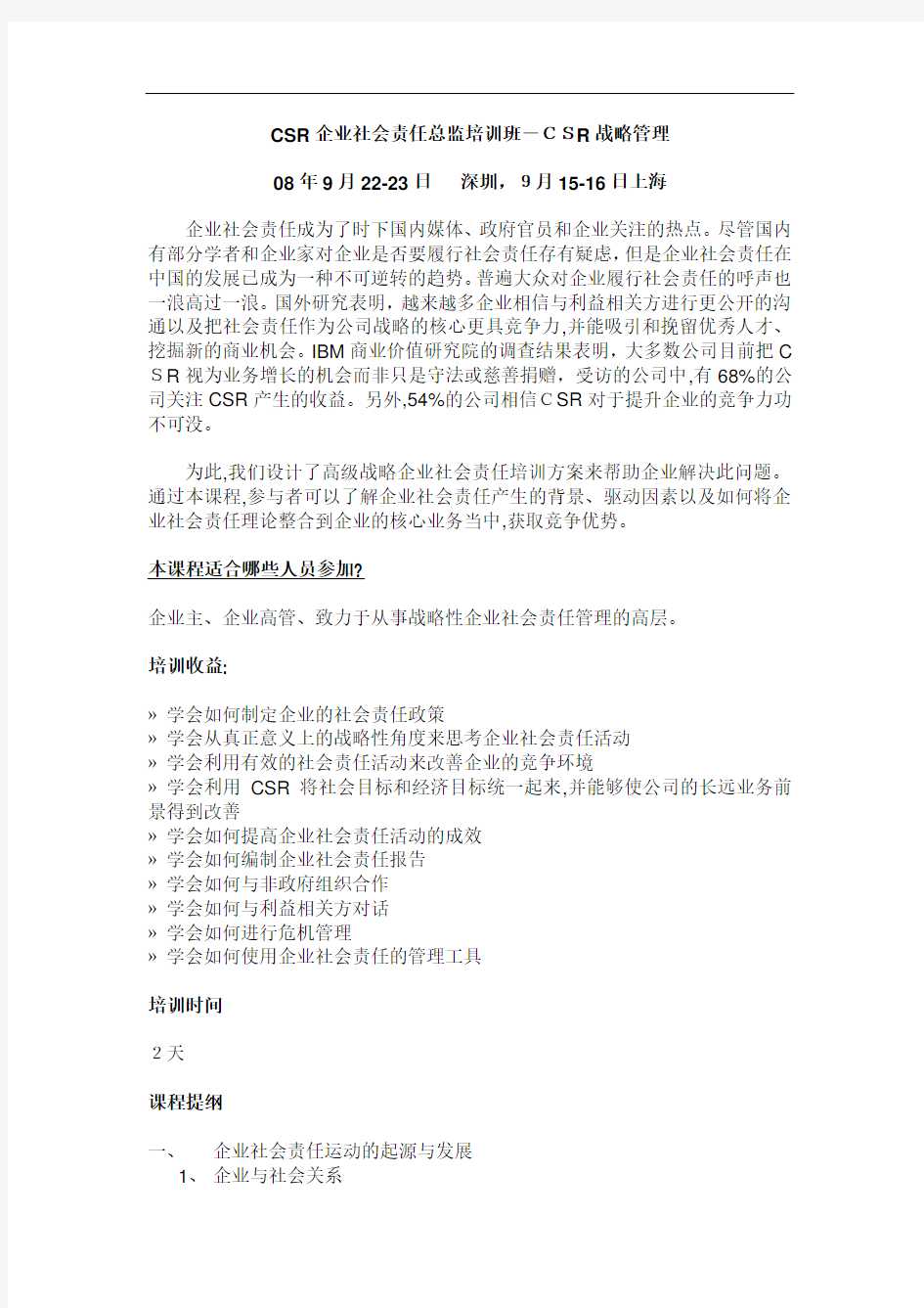 CSR企业社会责任总监培训班-CSR战略管理