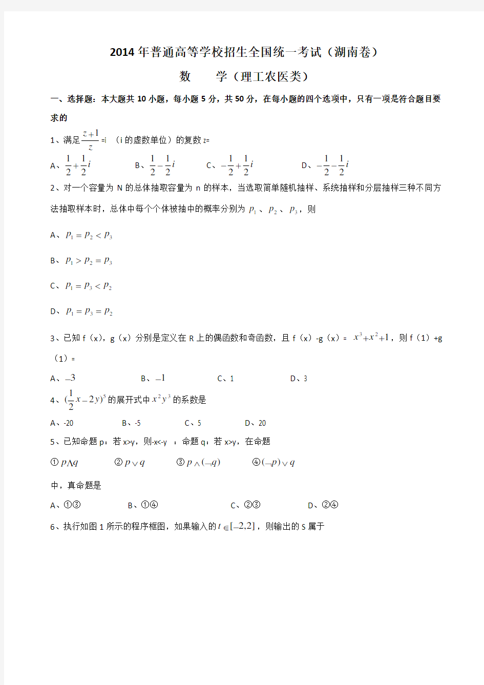 2014年湖南省高考理科数学试卷