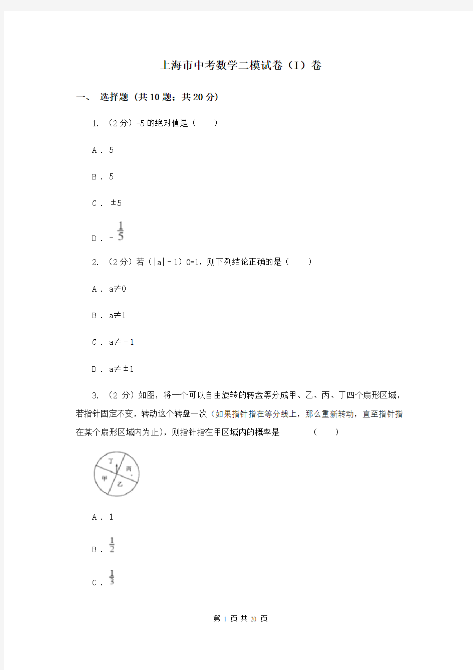 上海市中考数学二模试卷(I)卷