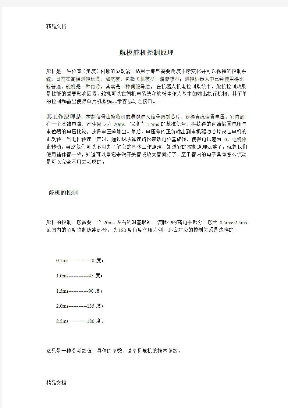 最新航模舵机控制原理资料