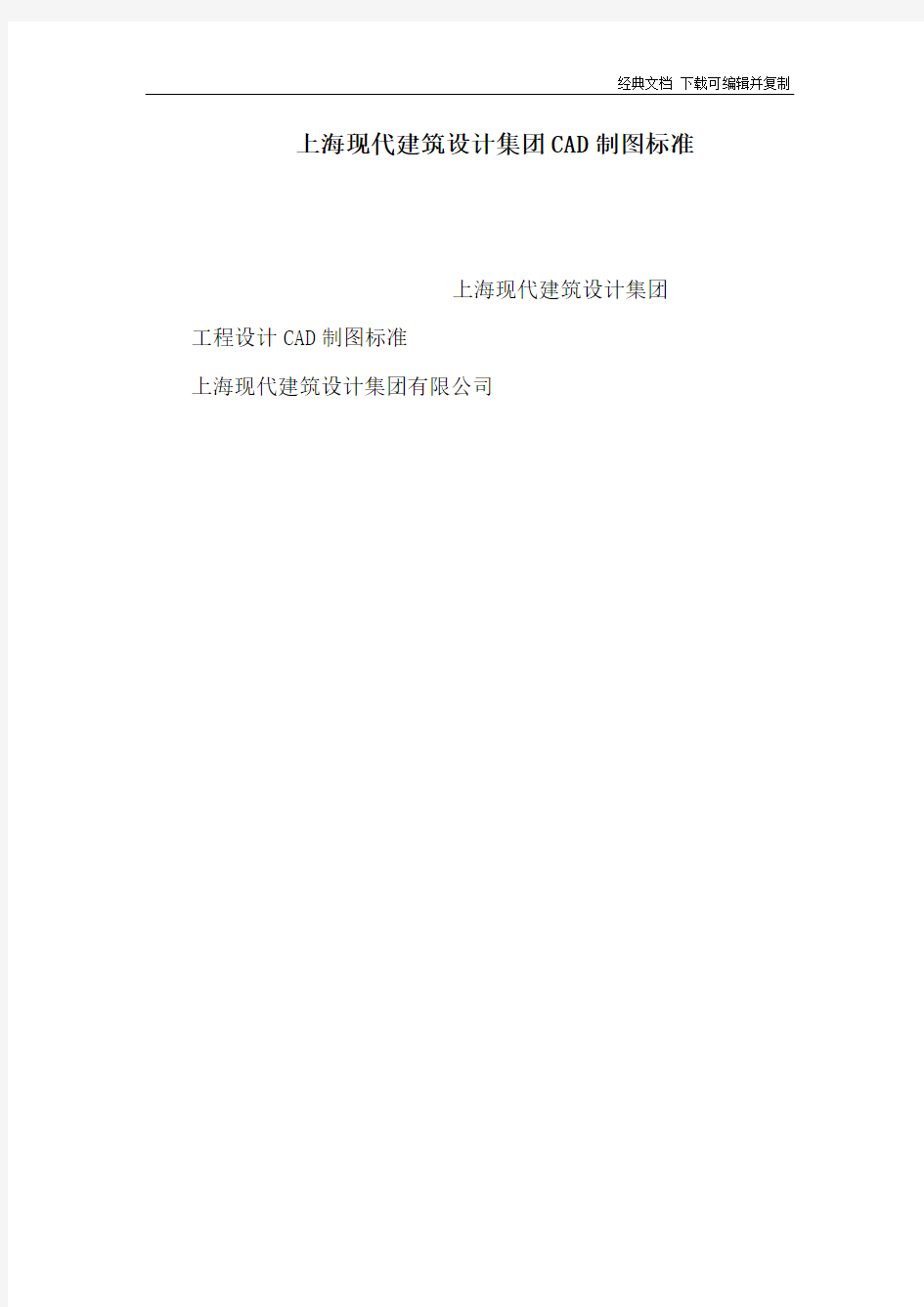 上海现代建筑设计集团CAD制图标准(可编辑)(1)
