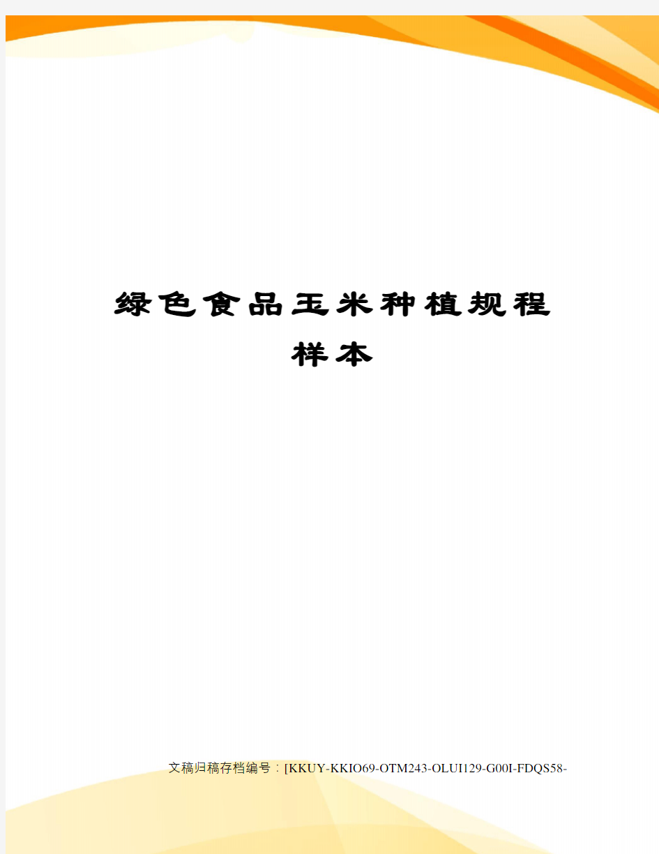 绿色食品玉米种植规程样本