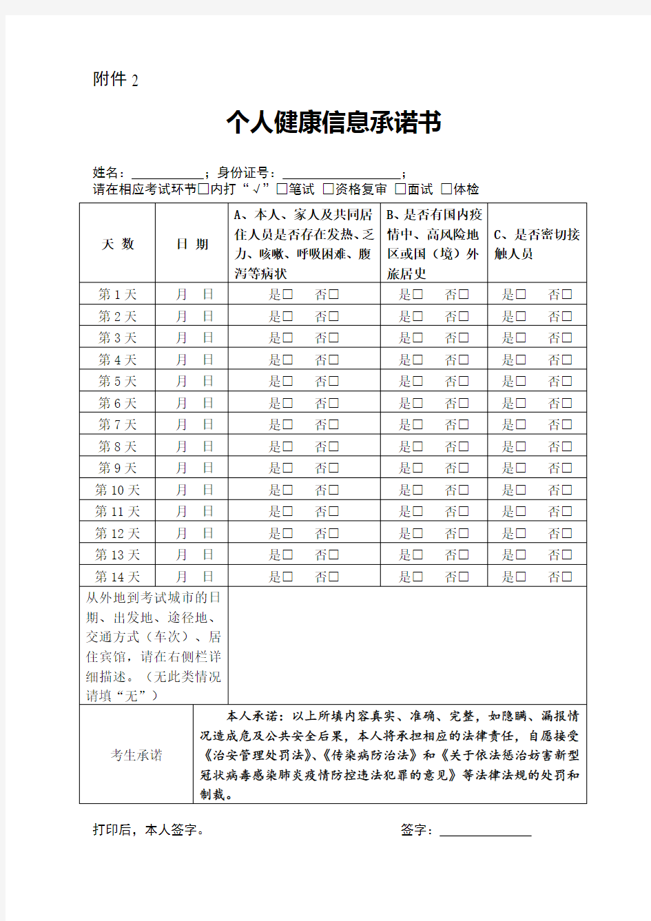 个人健康信息承诺书