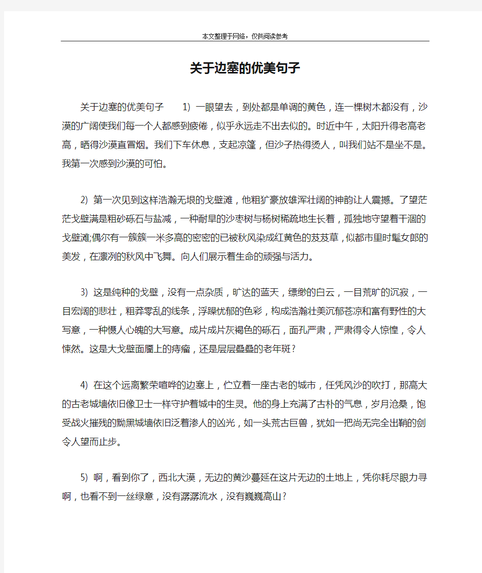 关于边塞的优美句子