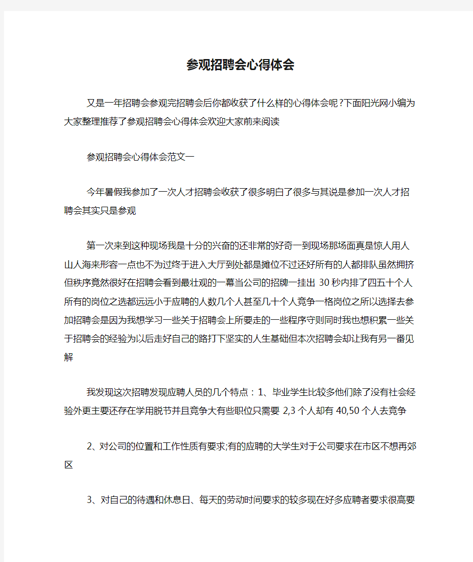 参观招聘会心得体会