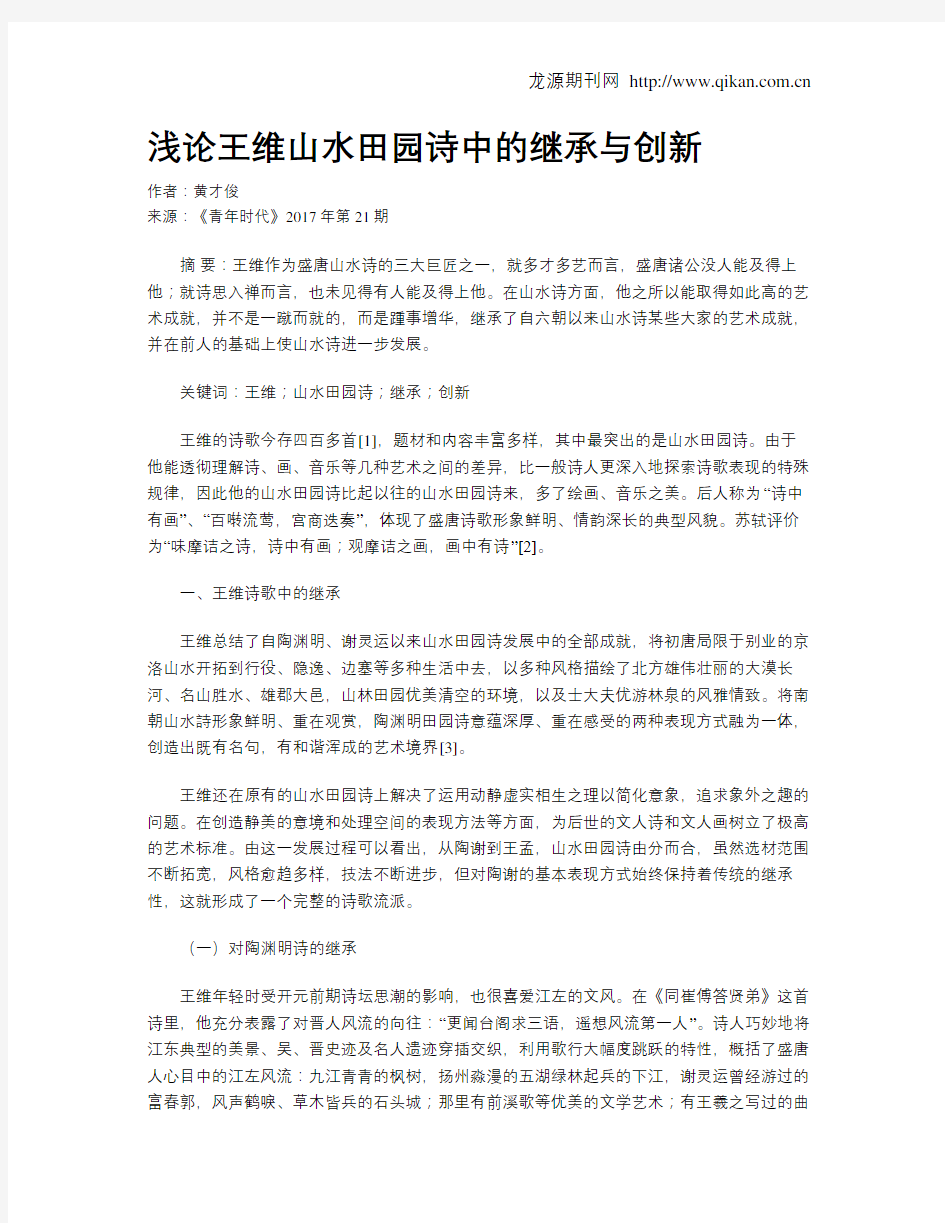 浅论王维山水田园诗中的继承与创新