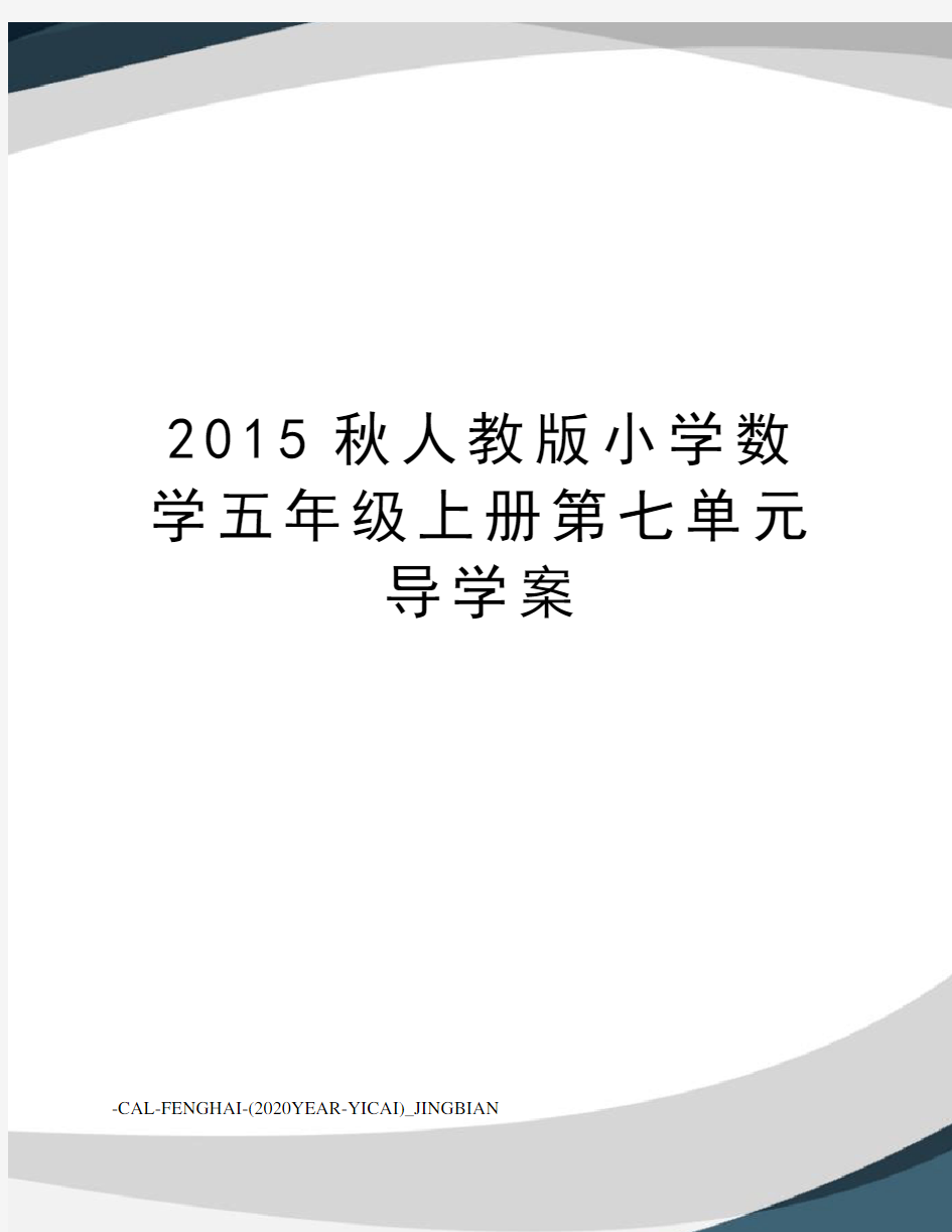 秋人教版小学数学五年级上册第七单元导学案