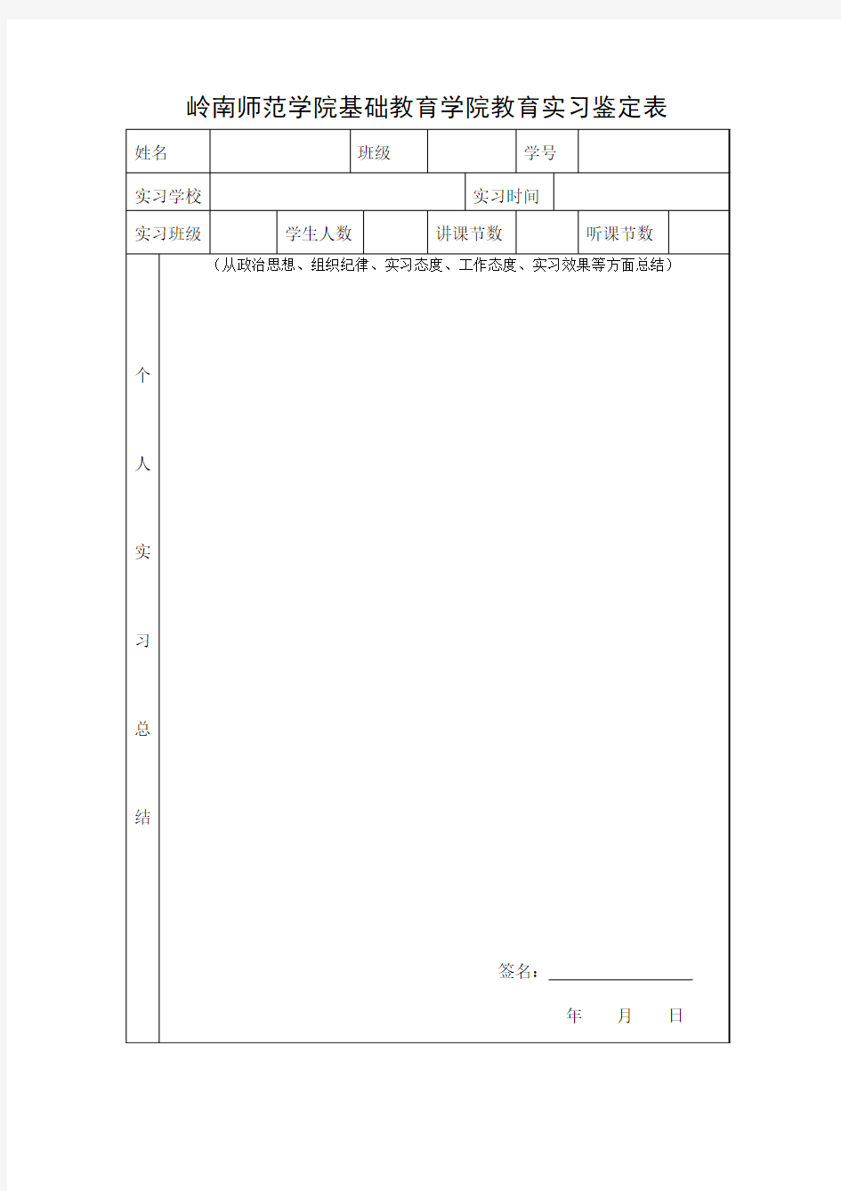 岭南师范学院实习生鉴定表