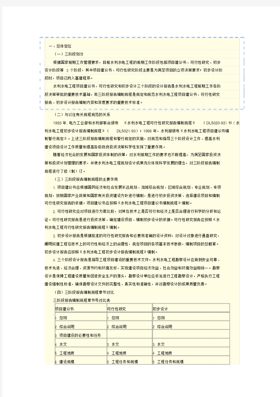 水利水电工程项目建议书、可行性研究、初步设计三阶段报告编制要求