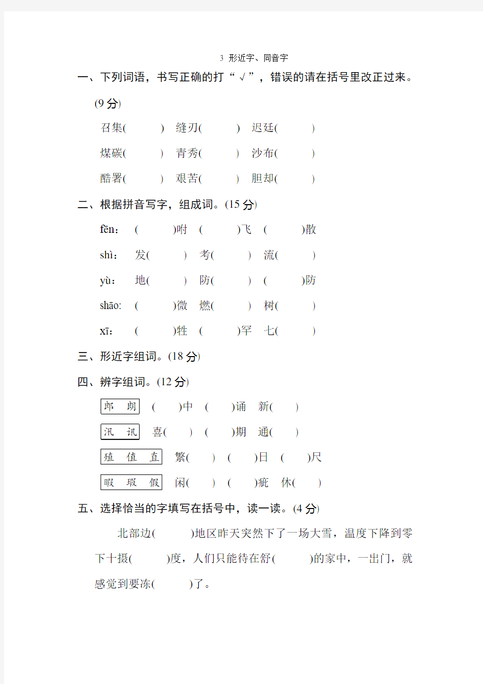 3 形近字、同音字