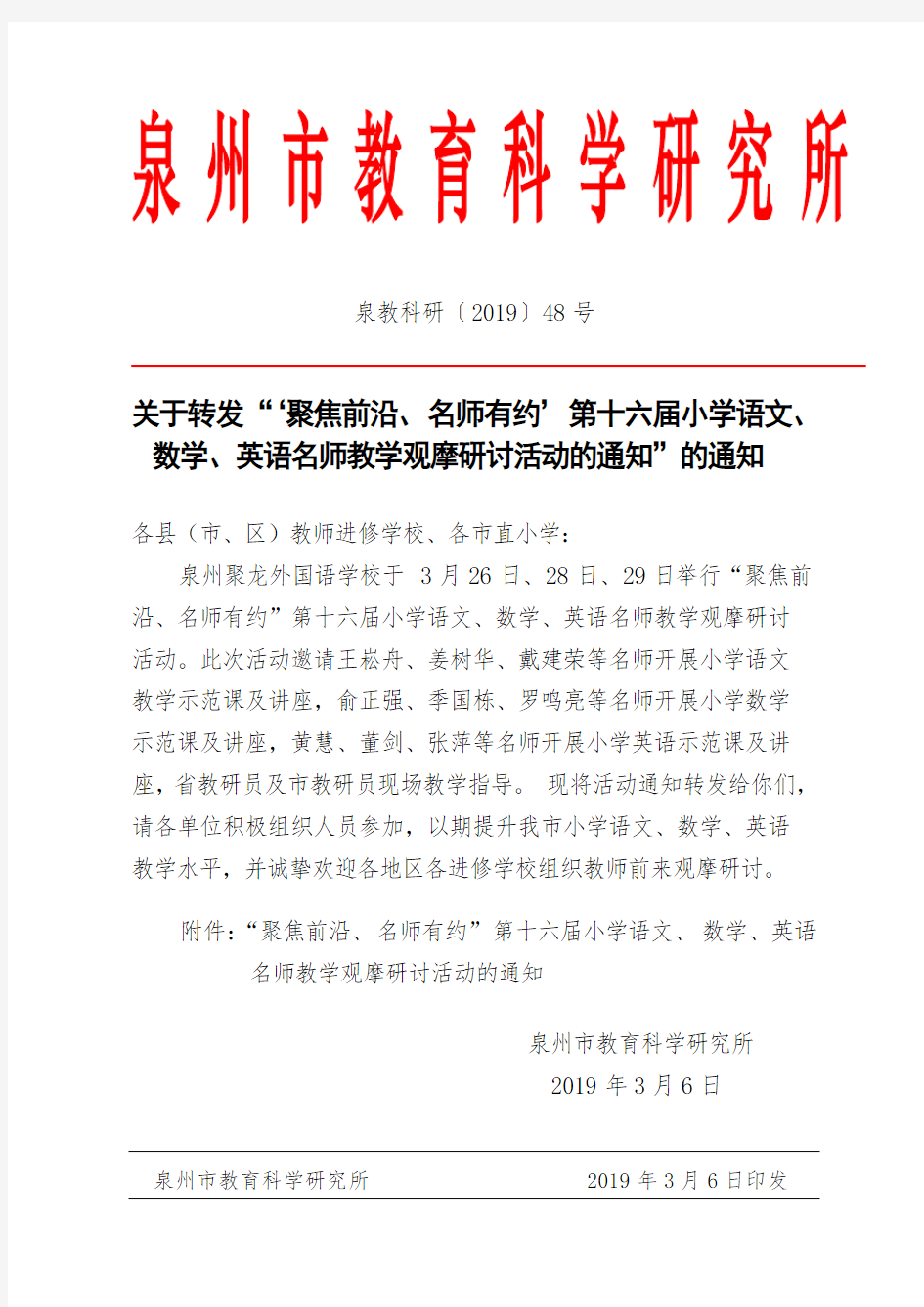 “聚焦前沿、名师有约”第十六届小学语文、数学、英语名师教学观摩研讨活动的通知.doc