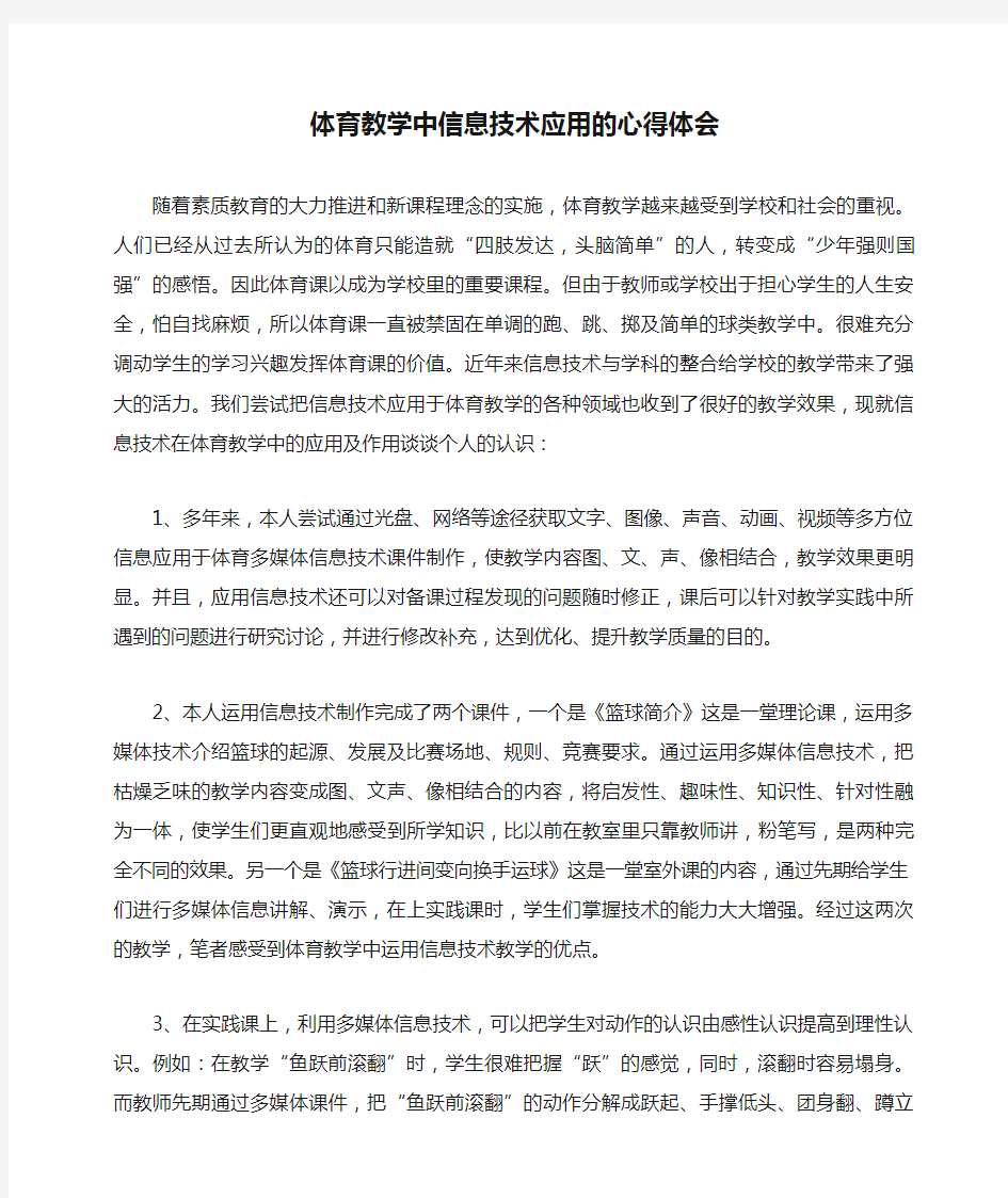 体育教学中信息技术应用的心得体会