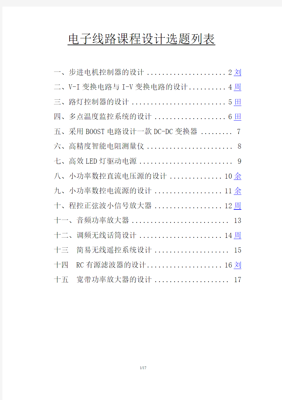 湖北大学物电学院电子线路课程设计题目