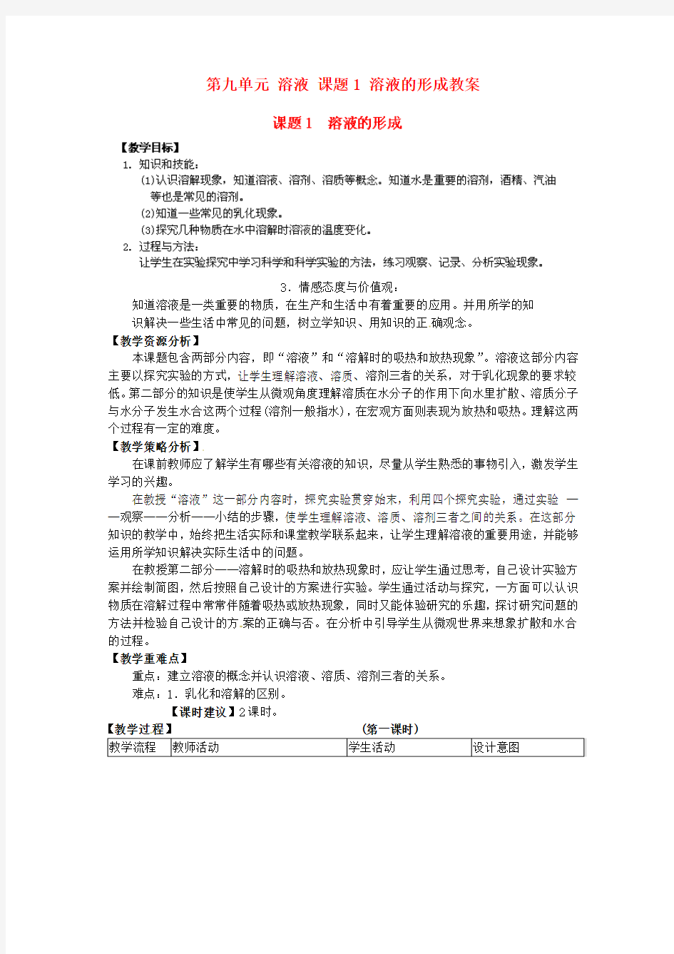 九年级化学下册-第九单元-溶液-课题1-溶液的形成教案-(新版)新人教版