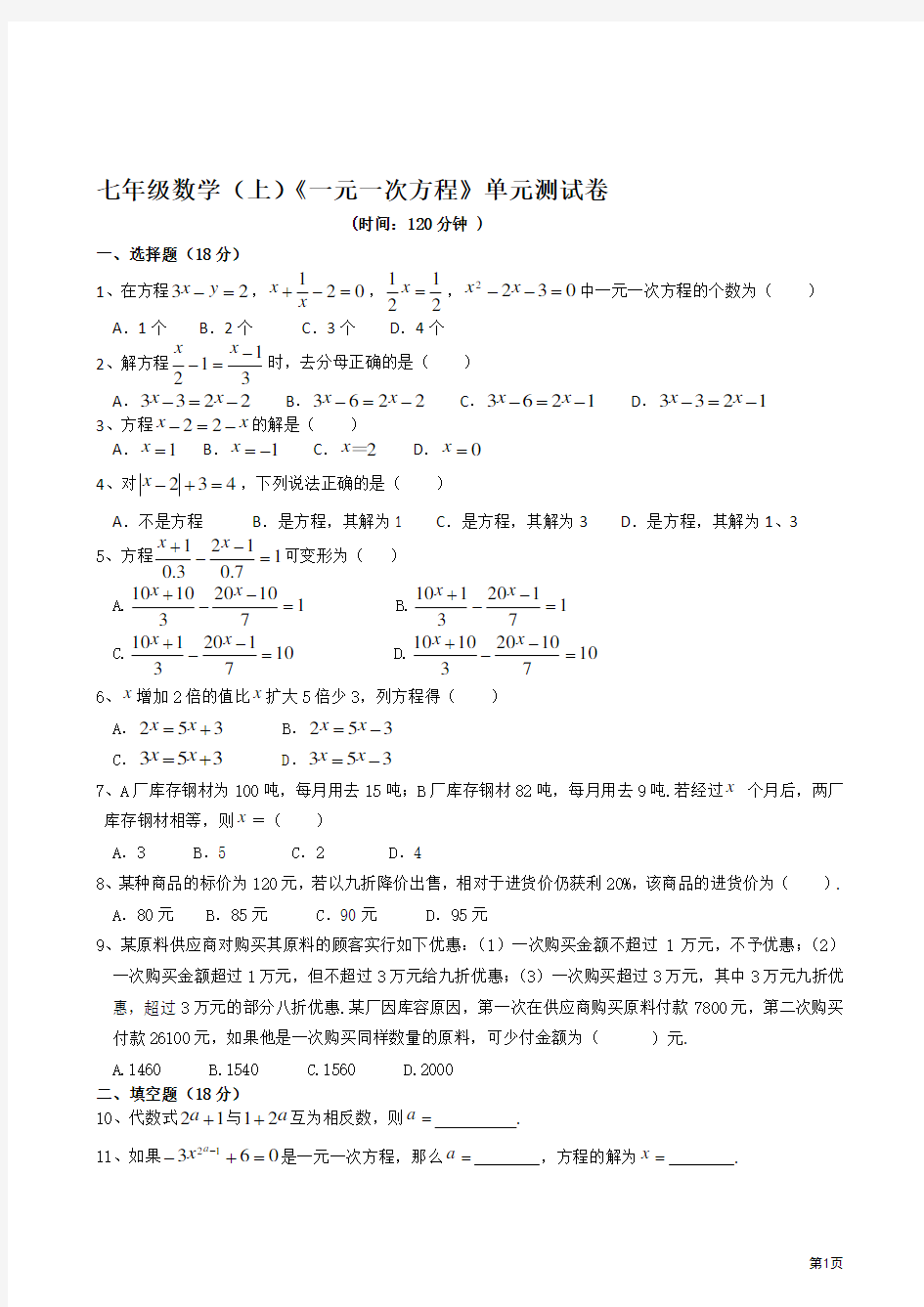 《一元一次方程》单元测试卷(附答案)