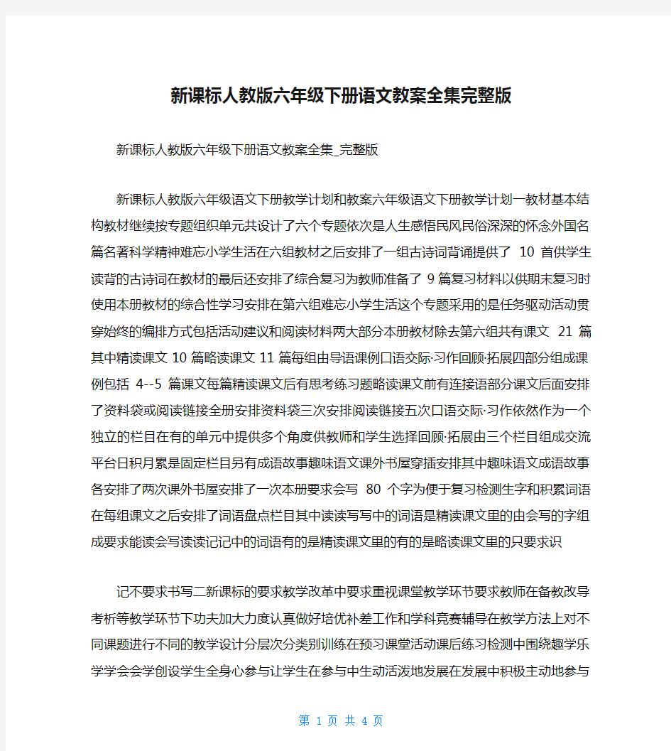 新课标人教版六年级下册语文教案全集完整版