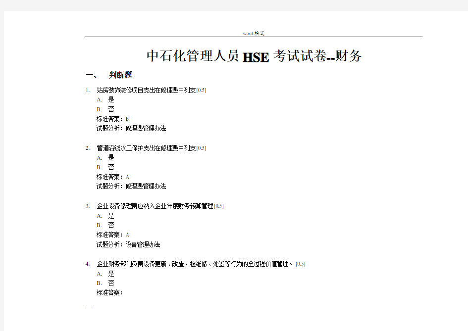 中石化HSE财务考试题与答案