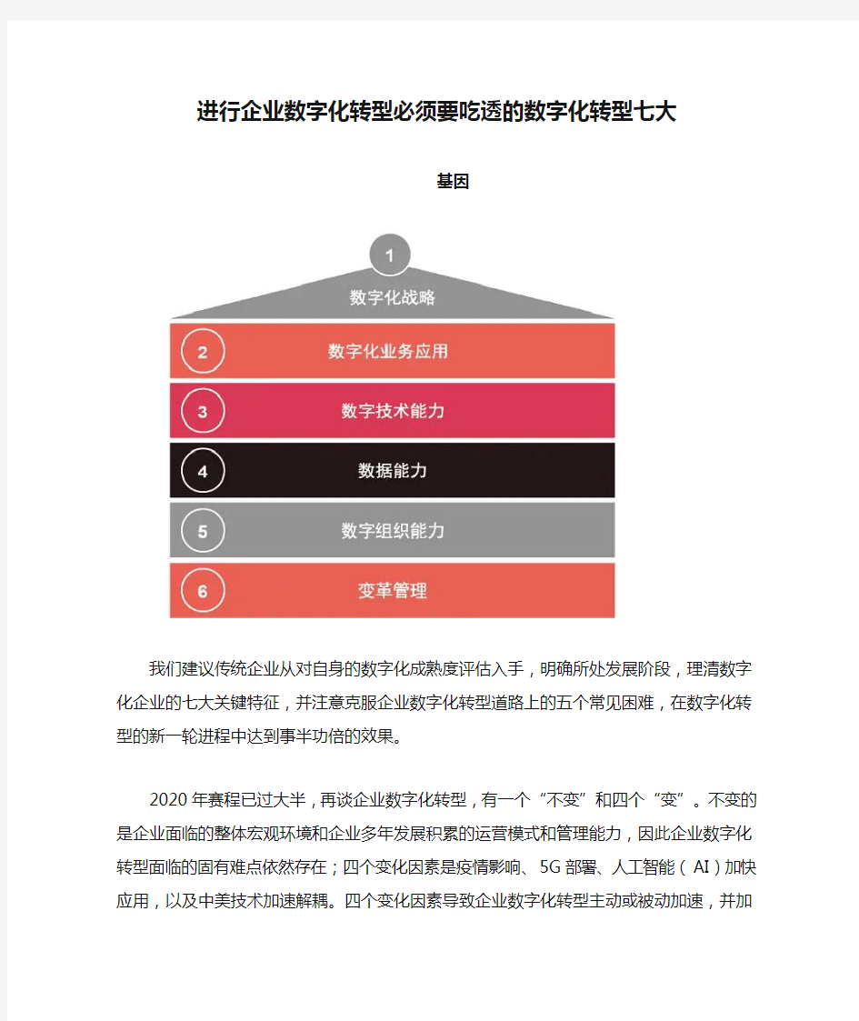 进行企业数字化转型必须要吃透的数字化转型七大基因