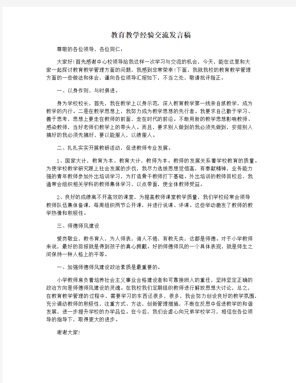 教育教学经验交流发言稿