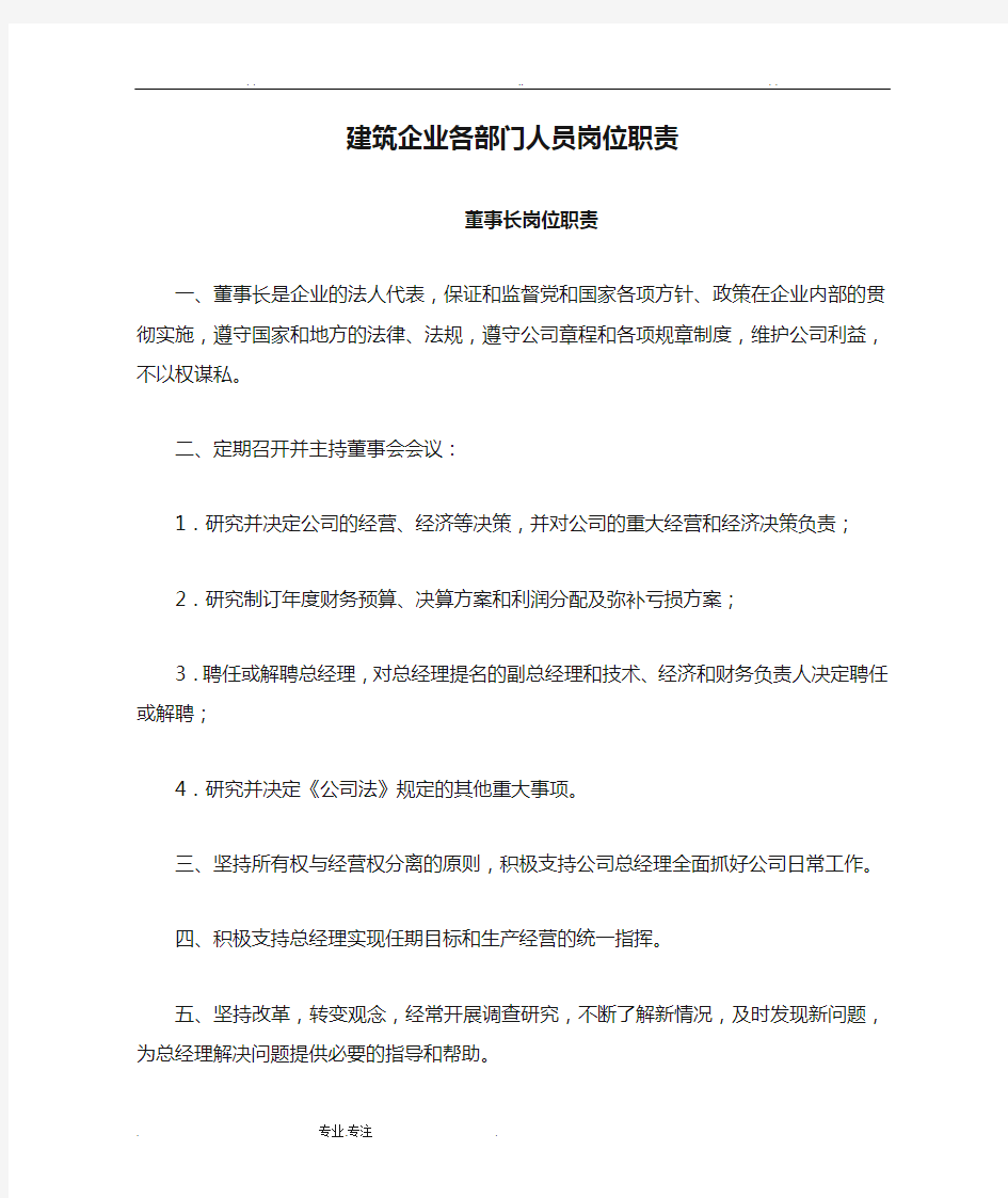 建筑企业各部门人员岗位职责说明