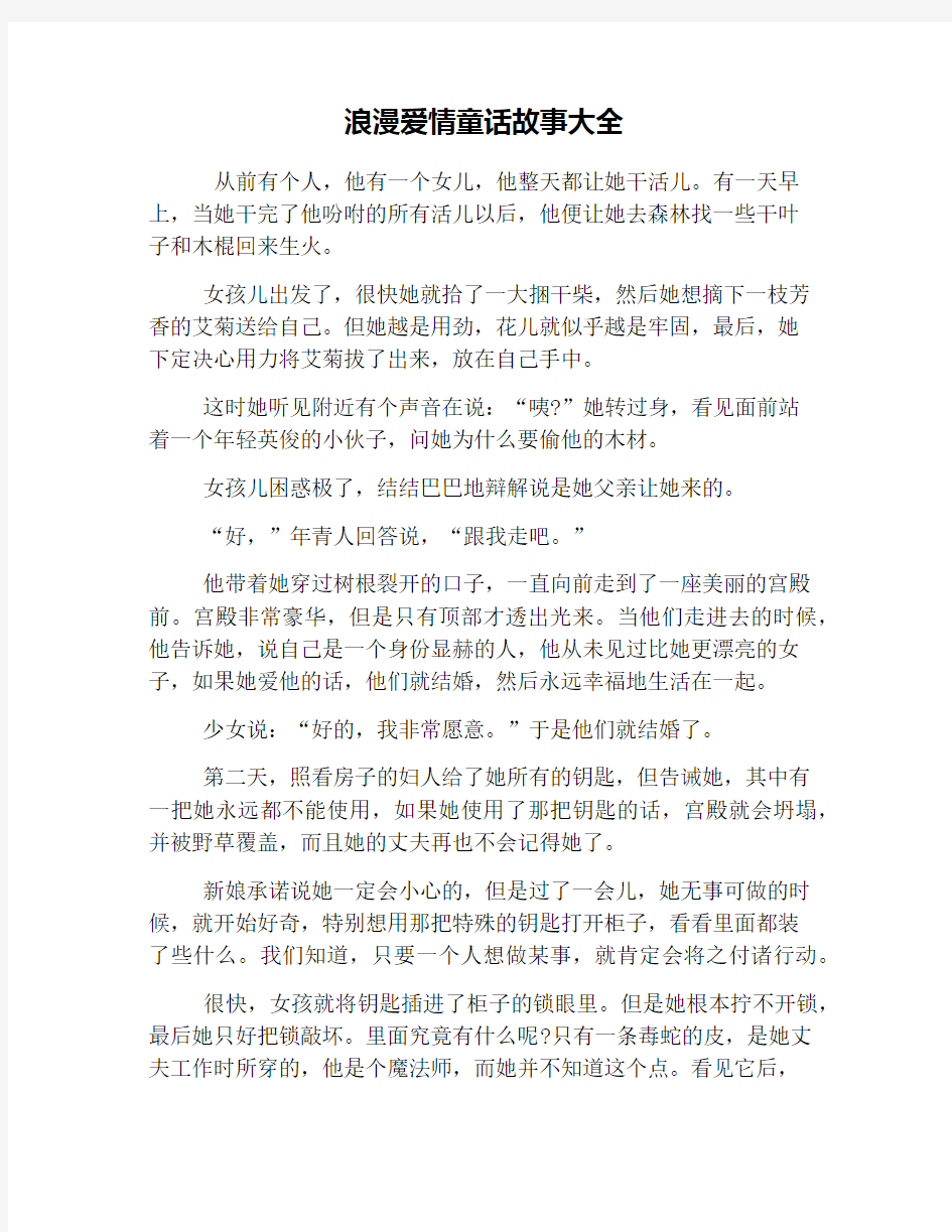 浪漫爱情童话故事大全