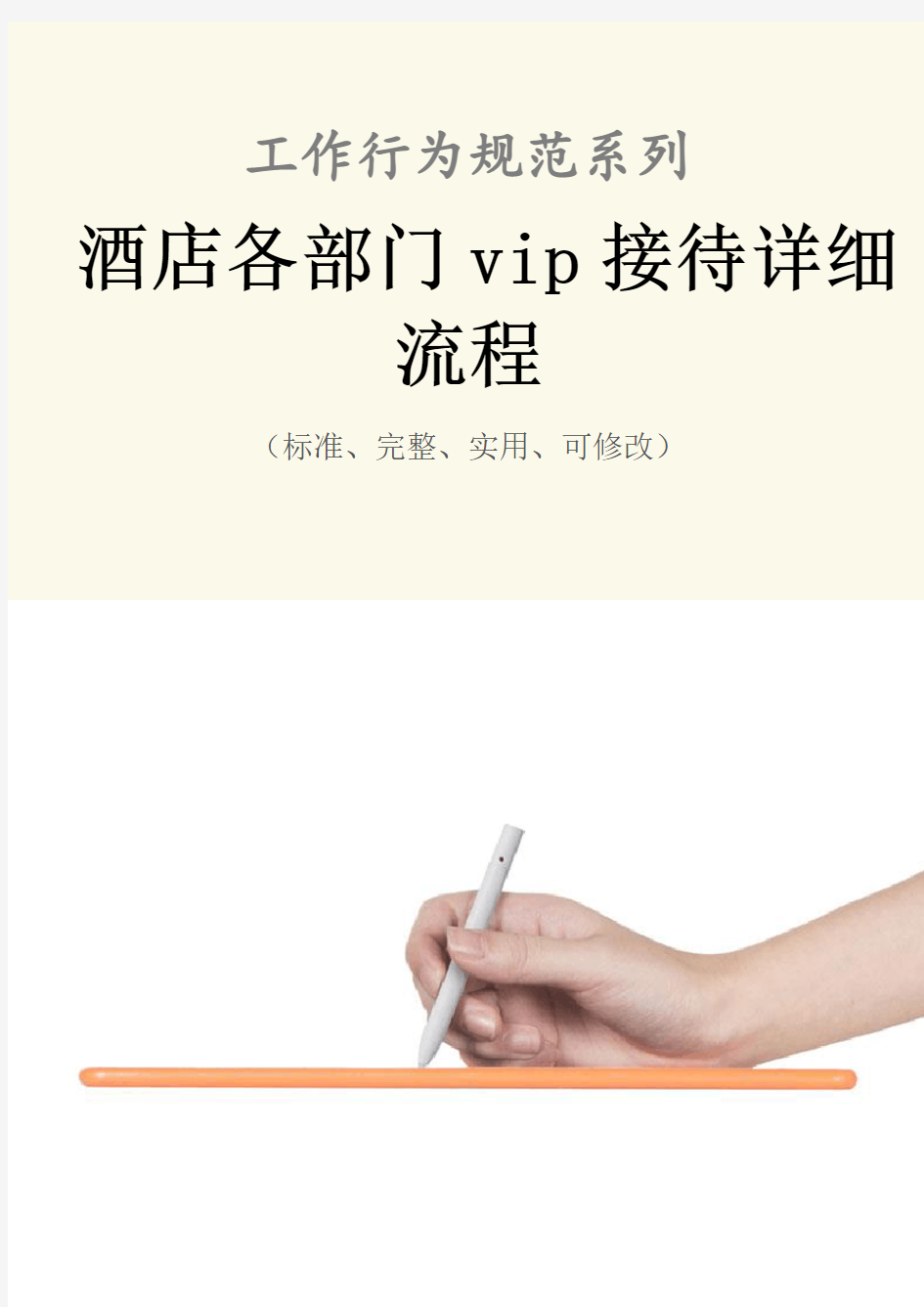 酒店各部门vip接待详细流程