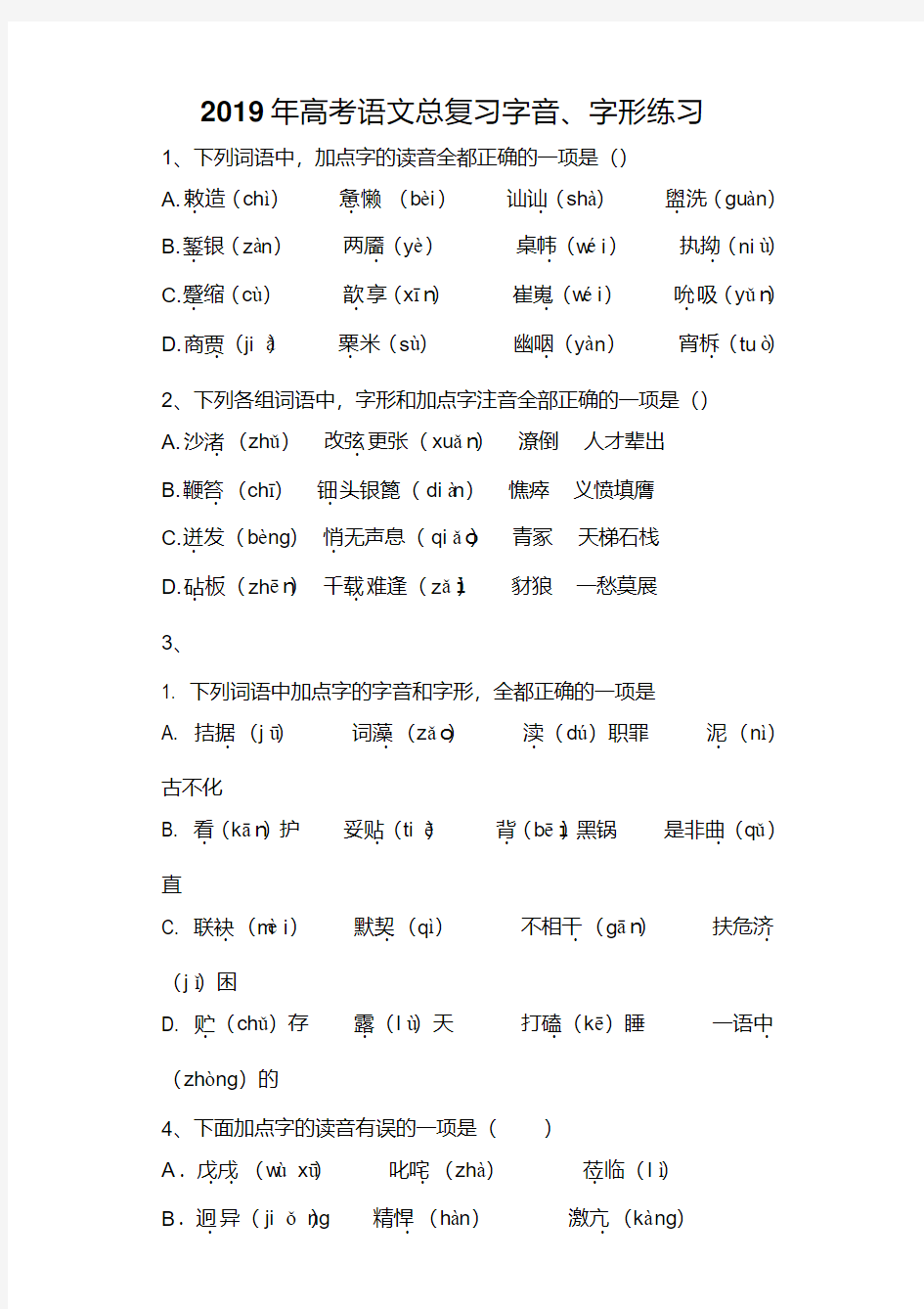 高考语文语文字音、字形专题练习(20200904161059)