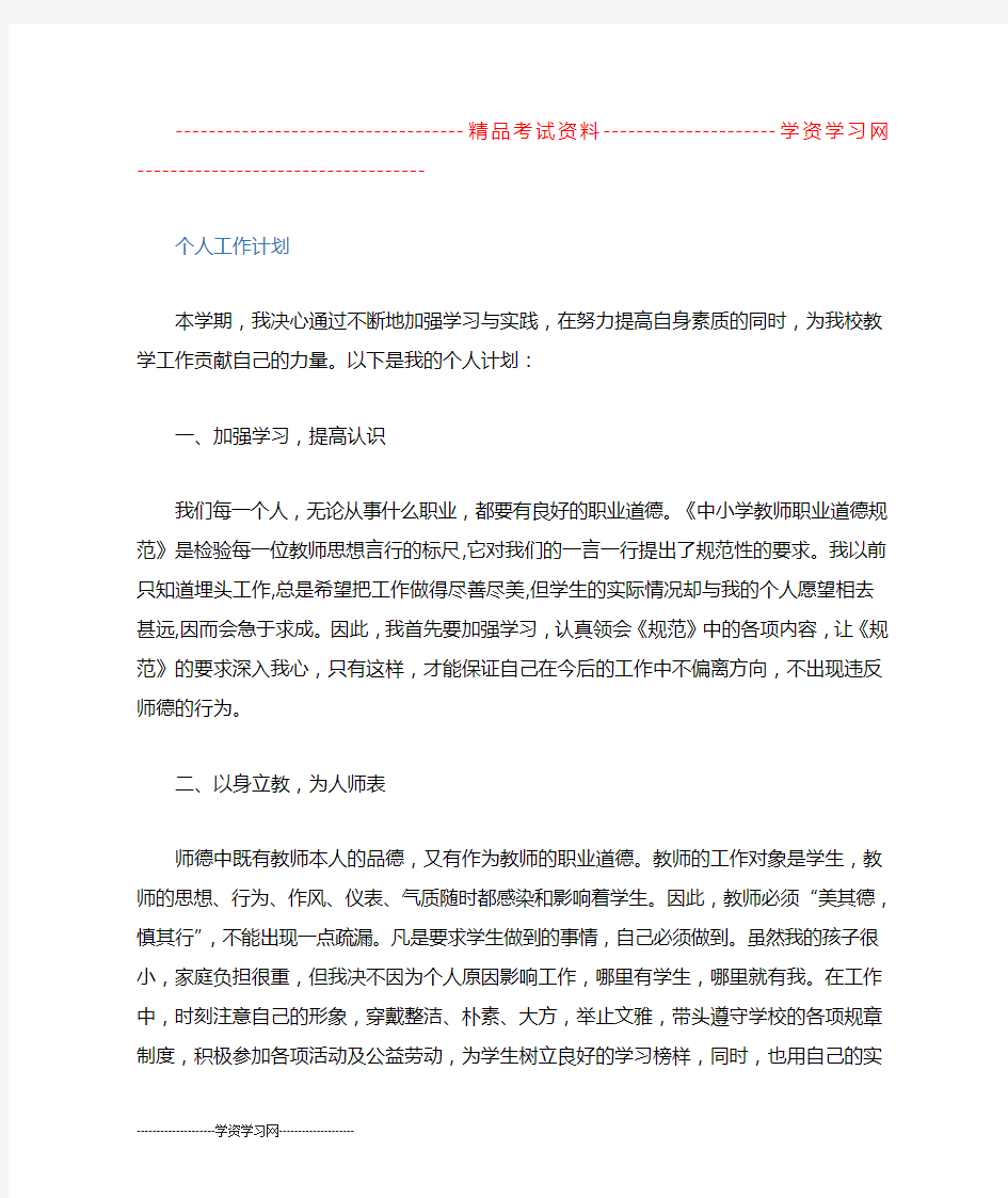 小学教师个人工作计划