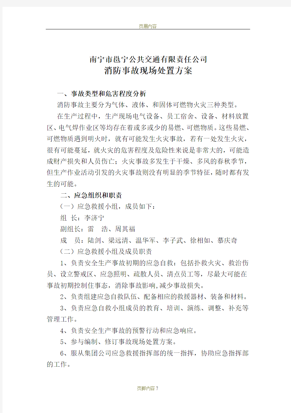 消防事故现场处置方案