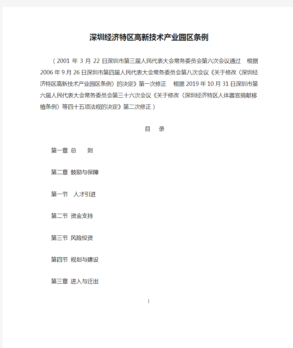 深圳经济特区高新技术产业园区条例