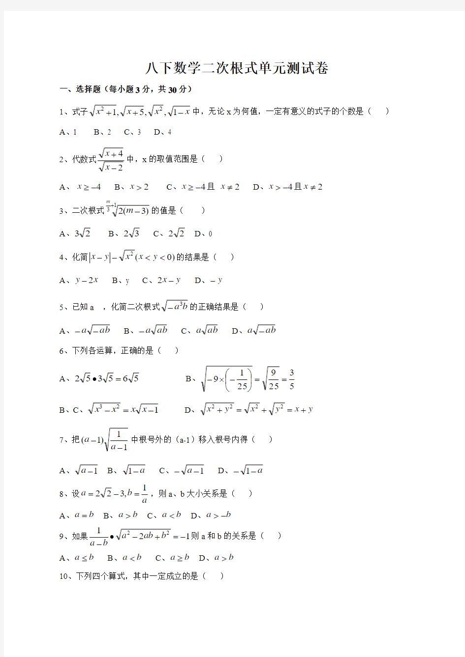 人教版八年级数学下册八下二次根式单元测试卷