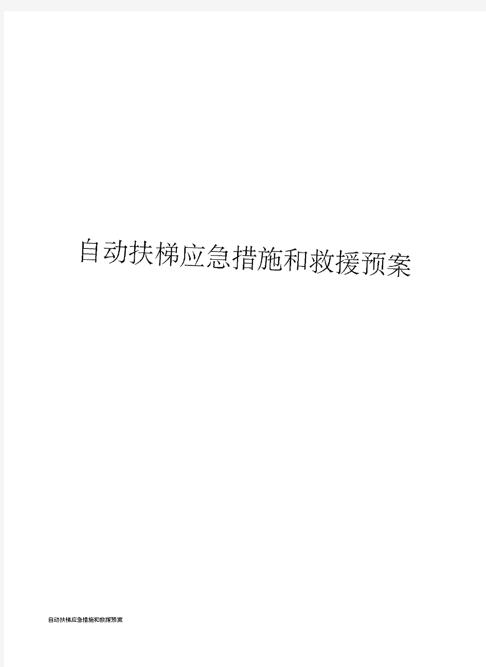 自动扶梯应急措施和救援预案