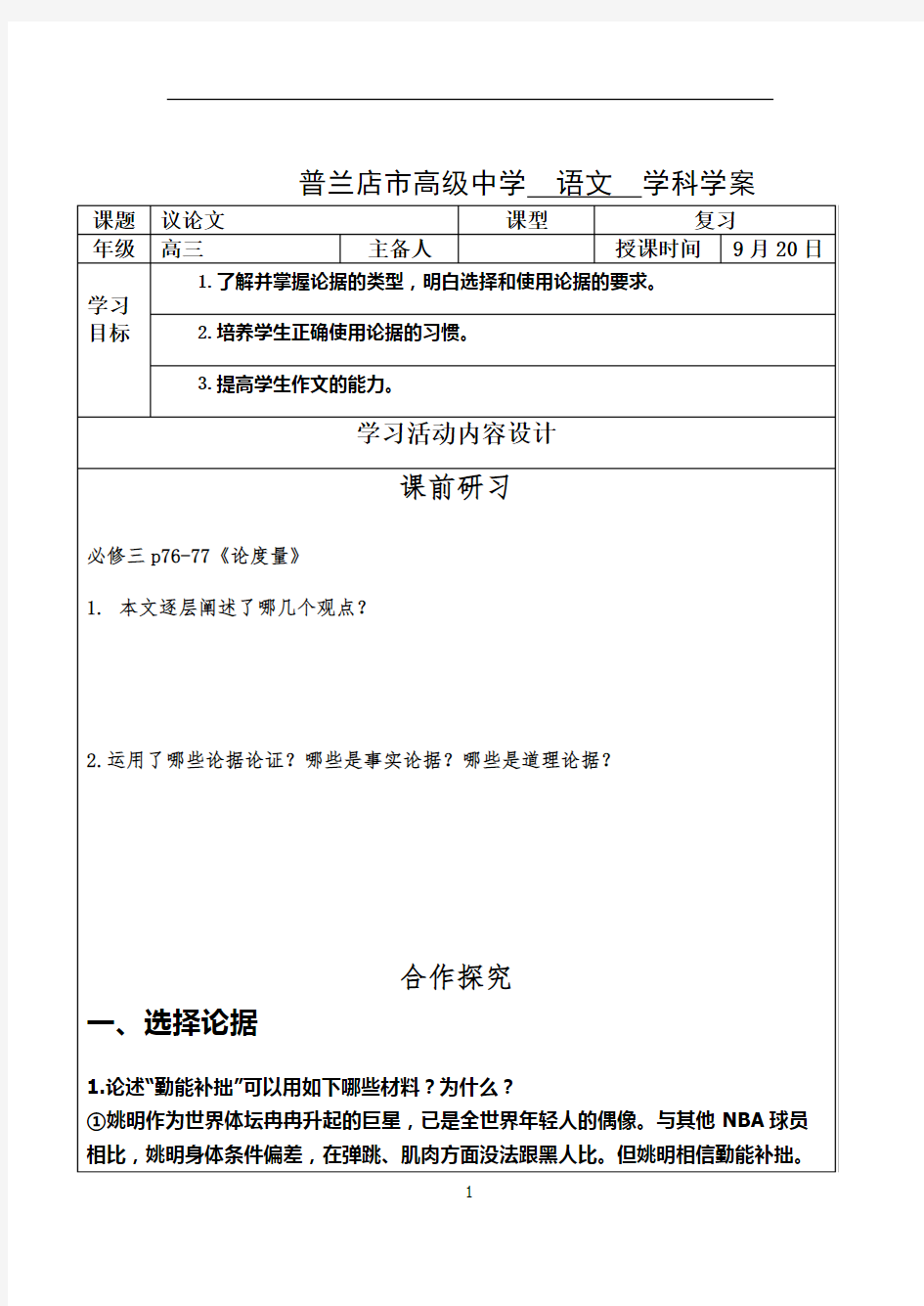 优质课一等奖高中语文必修三《学会宽容 学习选择和使用论据》导学案