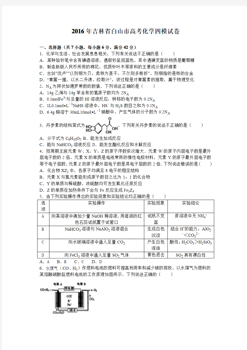 吉林省白山市2016届高三化学四模试卷 Word版含解析