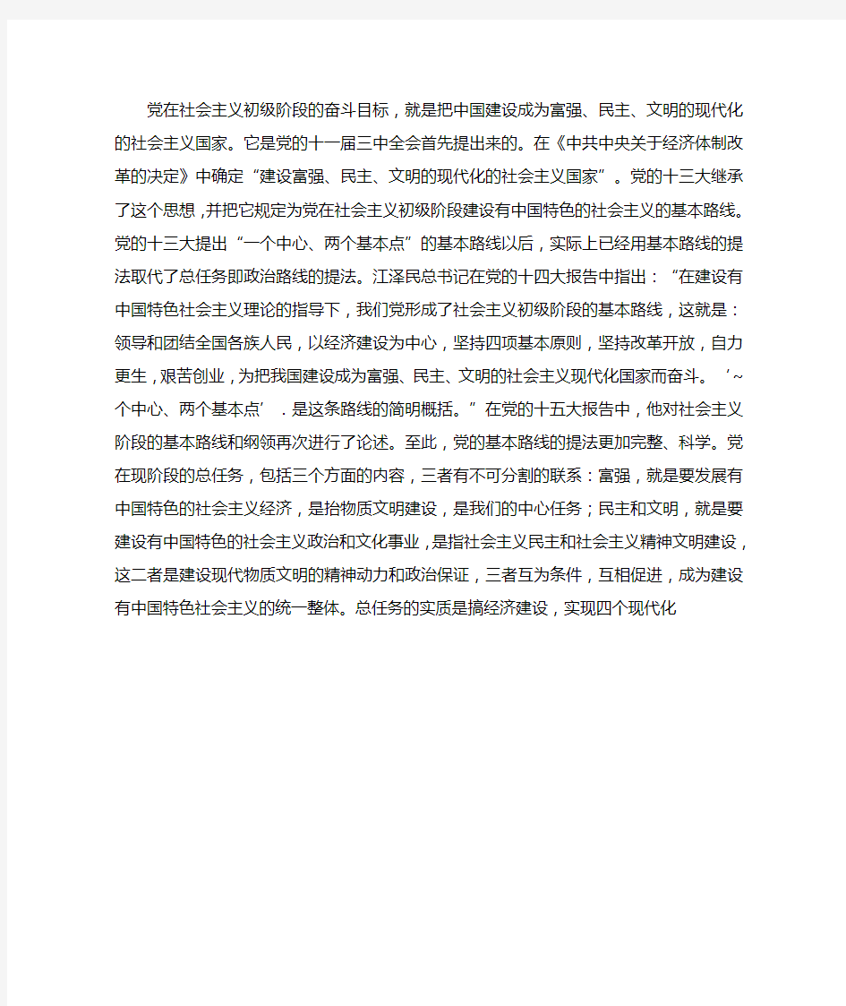 党在现阶段的奋斗目标是什么