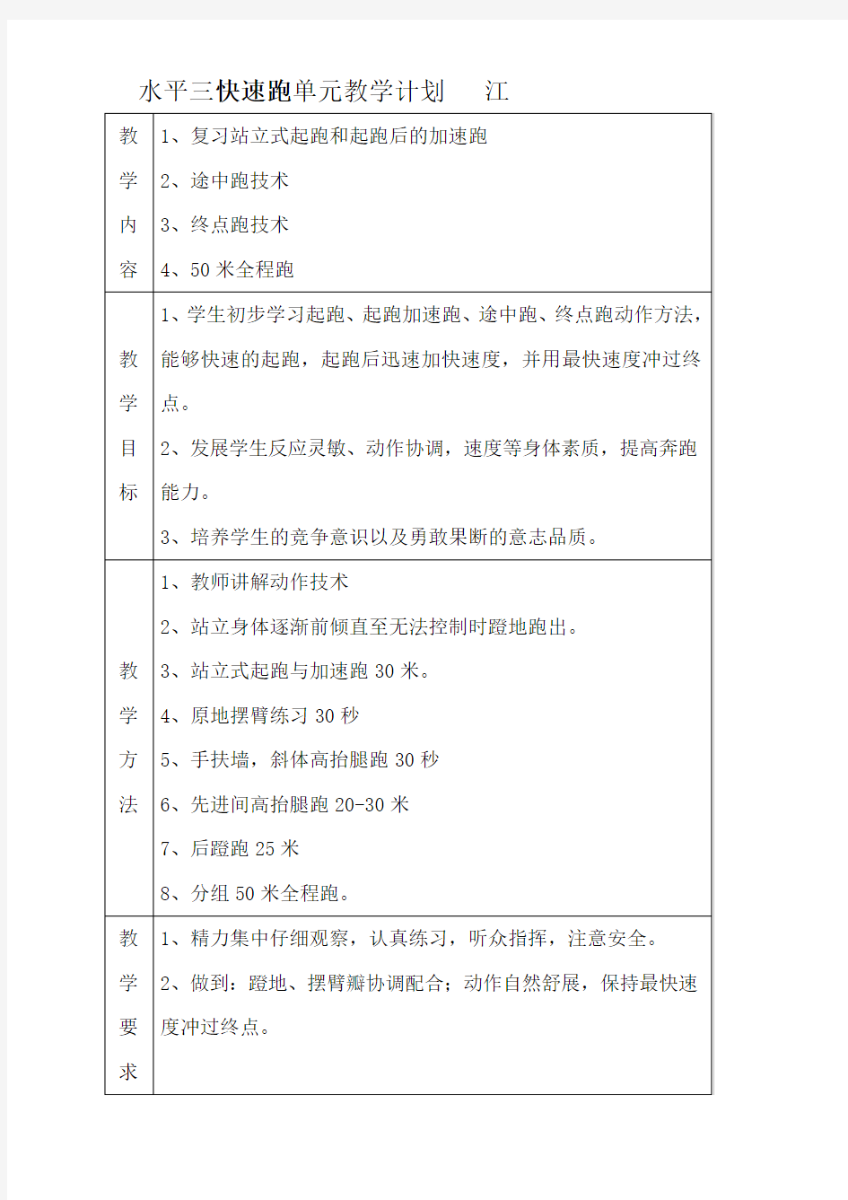 小学快速跑单元教学计划