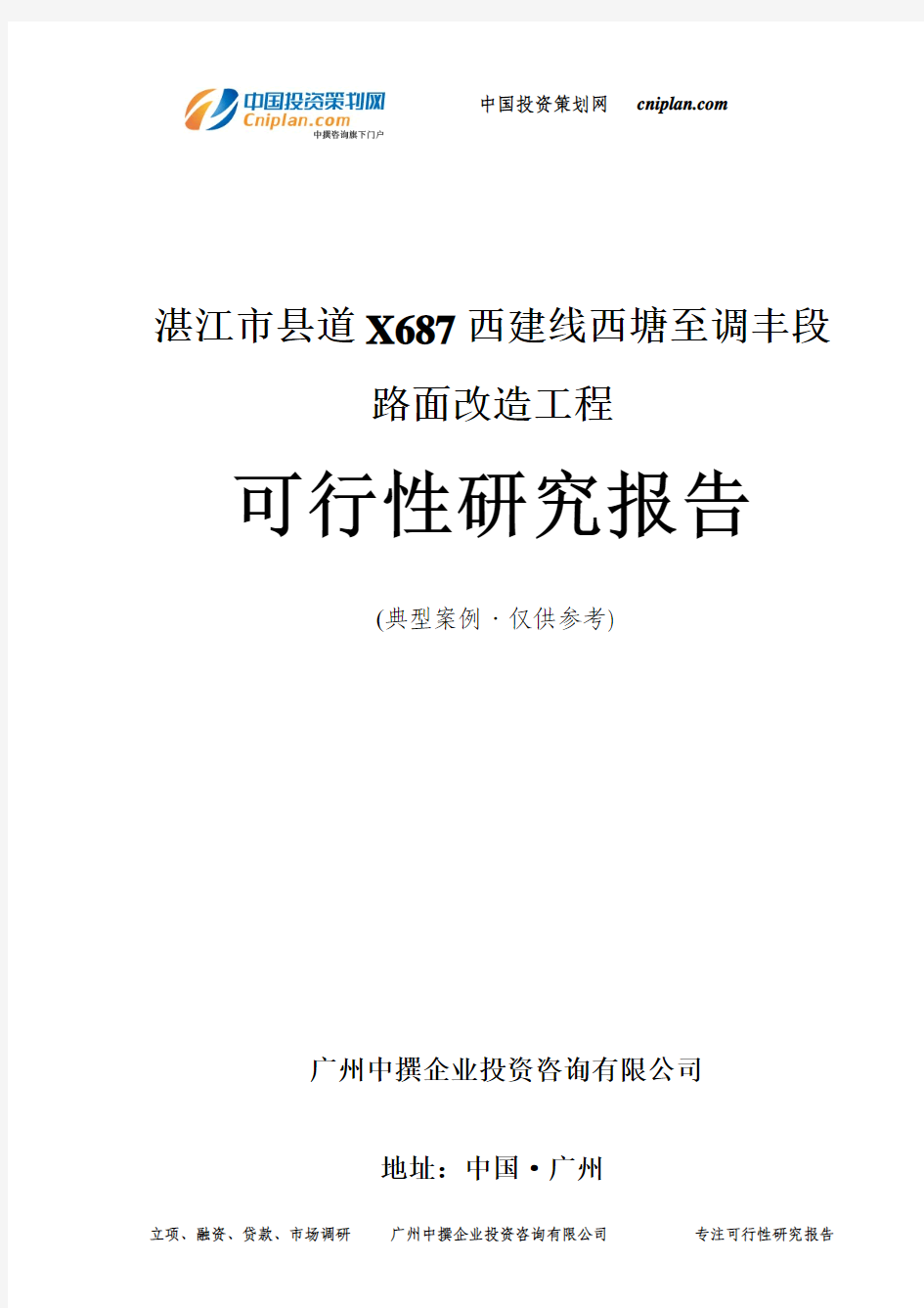 湛江市县道X687西建线西塘至调丰段路面改造工程可行性研究报告-广州中撰咨询