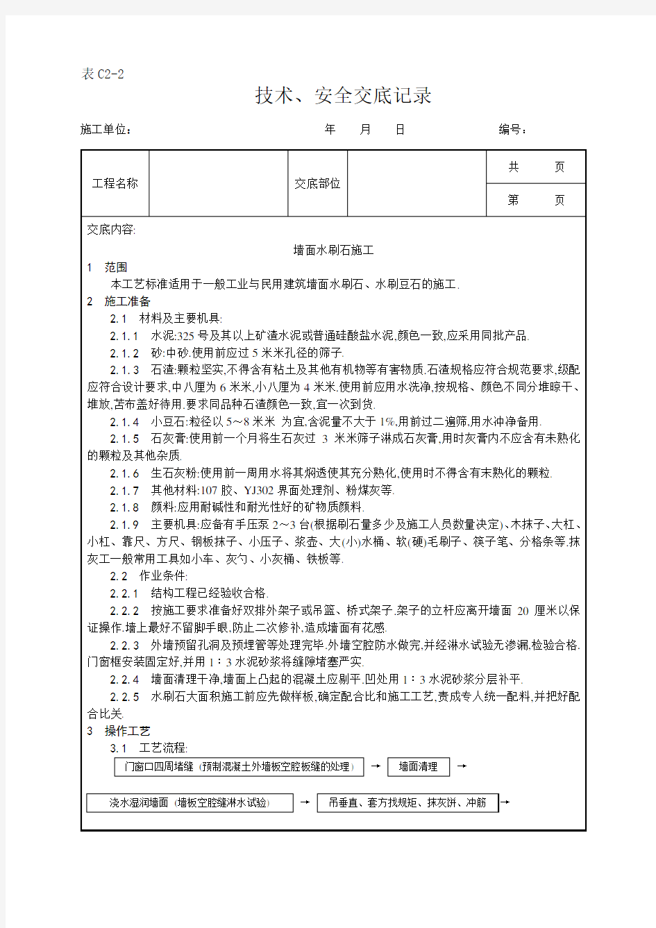 墙面水刷石施工工艺[详细]